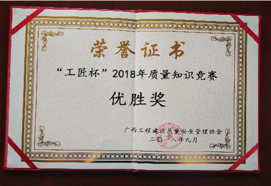 必赢集团有限公司
喜获全区“工匠杯”2018年质量知识竞赛佳绩