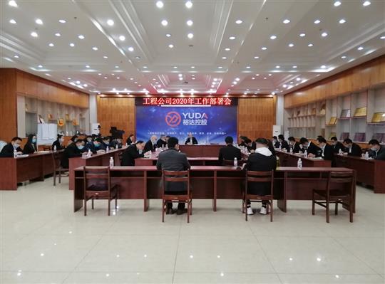 新目标 新形势 新战略   —必赢集团有限公司
2020年工作部署会顺利召开