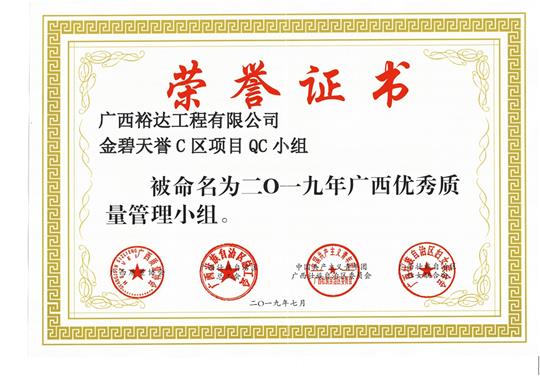 必赢集团有限公司
金碧天誉C区项目QC小组被命为2019年广西优秀质量管理小组