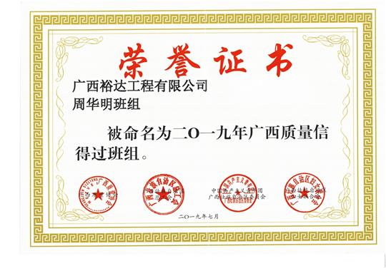 必赢集团有限公司
周华明班组被命为2019年广西质量信得过班组
