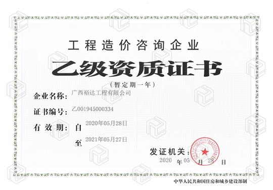 开拓新业务  喜获新资质  ——必赢集团有限公司
喜获工程造价咨询企业乙级资质（暂定一年）