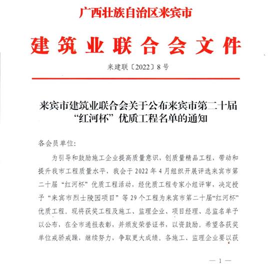 必赢集团有限公司
荣获来宾市第二十届  “红河杯”优质工程奖 