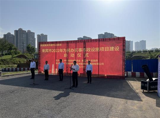 必赢集团有限公司
代表施工单位参加来宾市2022年为民办实事市政设施项目建设启动仪式