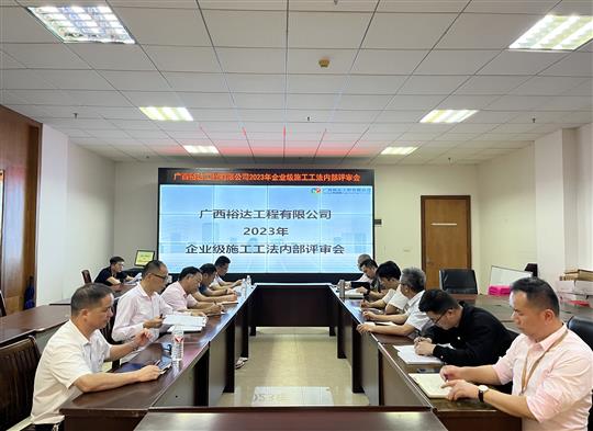 必赢集团有限公司
顺利召开2023年度企业级工法评审会